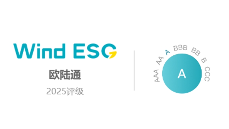 歐陸通Wind ESG評(píng)級(jí)提升至“A”級(jí)，可持續(xù)發(fā)展能力獲權(quán)威認(rèn)證